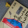 挑戦的に対処せよ！　～　「広うてよう走るやんか」ダイハツミニカー開発秘話　西田弘著