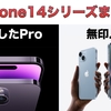 【まとめ記事】買うならProかPlus。学生Apple信者によるiPhone14＆iPhone14 Pro新機能・改善点まとめ