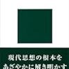 現代思想の根本をあざやかに解き明かす