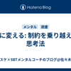 力に変える: 制約を乗り越える思考法
