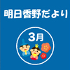 明日香野だより | 2026年3月号
