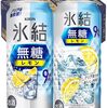 氷結無糖レモン9%は「甘くない」だけじゃない！食事が進む大人のレモンサワーを徹底レビュー