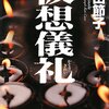  仮想儀礼〈上〉（篠田節子）★★★☆☆　2/28読了