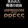 【歩くリトマス試験紙の反応記録】書籍『失われた報道の自由』に驚きを感じない