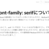 font-family: serifについて