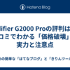  Edifier G2000 Proの評判は？口コミでわかる「価格破壊」の実力と注意点