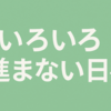 🎨 いろいろやってるけど進まない日々
