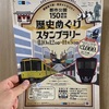 都市公園150周年記念歴史巡りスタンプラリー🚇Ⓜ️⛩🏯🗾🏙