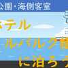 海側・ホテル メルパルク横浜に泊ろう！