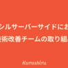 クラシルサーバーサイドにおける技術改善チームの取り組み