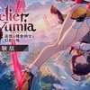 体験版 ▶︎ 製品版へ 〜 Atelier Yumia #001