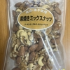 今夜のおやつ！E・ファクトリー『素焼きミックスナッツ』を食べてみた！