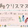 【12/18(金)】ぷちクリスマス会「キラキラボトル工作&クリスマスの手遊び・読み聞かせ」