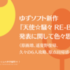 #ゆずソフト 新作『天使☆騒々 RE-BOOT!』発表に関して色々思案・感想（原画増、遥夏野復帰、久々の6人攻略、原点回帰感…）