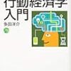 【感想】行動経済学入門（日経文庫）