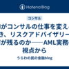 AIがコンサルの仕事を変えるとき、リスクアドバイザリーは何が残るのか——AML実務の視点から