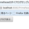 PrimeFacesで複数画面から呼び出されるダイアログを共通化するには？