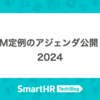 PM定例のアジェンダ公開
