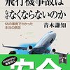 【読書感想】飛行機事故はなぜなくならないのか ☆☆☆