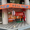 つばめ（西区）中華そば