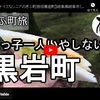 ぎふ町旅シリーズ第２０弾＠黒岩町：人っ子一人いやしない