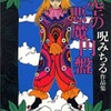 青空の悪魔円盤 呪みちる作品集という漫画を持っている人に  大至急読んで欲しい記事