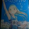 高橋しん「かなたかける」第２巻