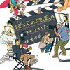 ぼくらの映画のつくりかた by 機本伸司