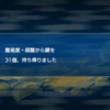 2/19【頓挫】今日の出来事箇条書き