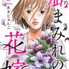 疵まみれの花嫁 3話＜ネタバレ・無料＞えっ！なんでそんなことを！？