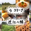 【滋賀県 ｸﾞﾙﾒ】まるでジブリ！たねやテーマパークでショッピング＆カフェ★【ラ コリーナ近江八幡 クラブハリエ】