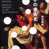 『手の美術史』森村泰昌(二玄社)