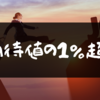 期待値の１％超え