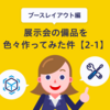 展示会の備品を色々作ってみた件2-1