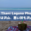 【Wi-Fiブツブツ】Dusit Thani Laguna Phuketは見た目の割に…なホテル