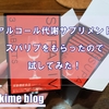 お酒好きな人のためのサプリ「スパリブ」を試してみた！