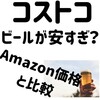 【常に最新情報へ更新】コストコ　costco で販売されているビールや缶チューハイの種類、市場価格との比較