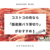 コストコの肉なら「国産豚バラ薄切り」がおすすめ！おすすめの分け方