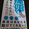 この会社ムリと思いながら辞められないあなたへ