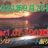 【ブルプロ】2024年9月25日アプデ内容の振り返り