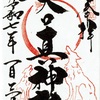 狼の神格化・大口真神社（東京・青梅市）の御朱印