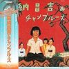 喜納昌吉&チャンプルーズ『喜納昌吉&チャンプルーズ』 6.9