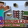 【データパック】サバイバルに活気を！！SurvivalItems