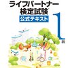 平成28年度認知症ライフパートナー検定試験１級解答速報