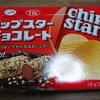 チップスターチョコレートはかけ算のお味。チョコレートの夜空に広がる、満点のチップスター☆彡