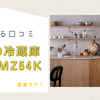 三菱冷蔵庫 mr-mz54kの口コミ紹介！購入の決め手は？