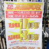 買取り増し始まりました！現金1割増、商品券3割増。