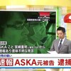 ASKA事件は冤罪事件だったようです