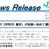 JR四国とJR西日本、「WEST EXPRESS 銀河」が大阪～琴平で運転することを発表！！ ～ 「WEST EXPRESS 銀河」初の他社線＆四国入り！