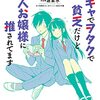 マンガ『陰キャでヲタクで貧乏だけど美人お嬢様に推されてます 1-3 (角川コミックス・エース)』源 素水 画,あさぎ屋,美月 りん 作 KADOKAWA